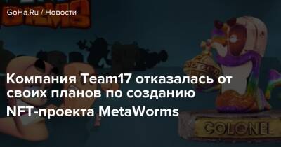 Эндрю Уилсон - Компания Team17 отказалась от своих планов по созданию NFT-проекта MetaWorms - goha.ru