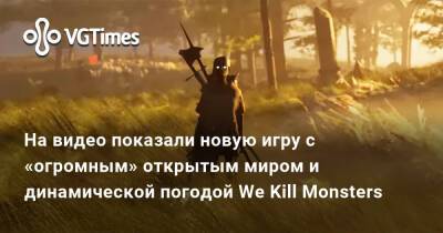 На видео показали новую игру с «огромным» открытым миром и динамической погодой We Kill Monsters - vgtimes.ru