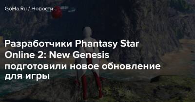 Разработчики Phantasy Star Online 2: New Genesis подготовили новое обновление для игры - goha.ru