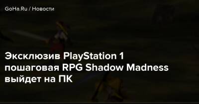 Эксклюзив PlayStation 1 пошаговая RPG Shadow Madness выйдет на ПК - goha.ru