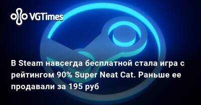 Ирина Мейер - В Steam навсегда бесплатной стала игра с рейтингом 90% Super Neat Cat. Раньше ее продавали за 195 руб - vgtimes.ru - Россия