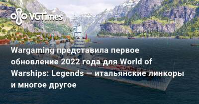 Wargaming представила первое обновление 2022 года для World of Warships: Legends — итальянские линкоры и многое другое - vgtimes.ru - Сша - Германия - Япония - Ссср - Пруссия - Bismarck