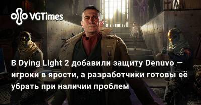 В Dying Light 2 добавили защиту Denuvo — игроки в ярости, а разработчики готовы её убрать при наличии проблем - vgtimes.ru