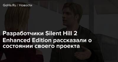 Разработчики Silent Hill 2 Enhanced Edition рассказали о состоянии своего проекта - goha.ru