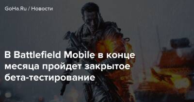 Эндрю Уилсон - В Battlefield Mobile в конце месяца пройдет закрытое бета-тестирование - goha.ru - Индонезия - Филиппины