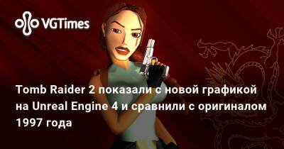 Tomb Raider 2 показали с новой графикой на Unreal Engine 4 и сравнили с оригиналом 1997 года - vgtimes.ru