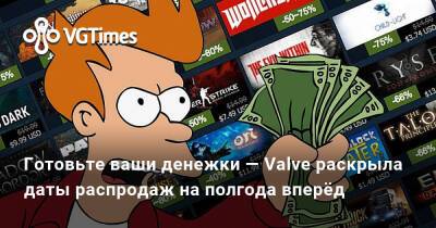 Готовьте ваши денежки — Valve раскрыла даты распродаж на полгода вперёд - vgtimes.ru