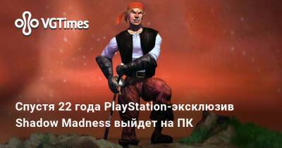 Спустя 22 года PlayStation-эксклюзив Shadow Madness выйдет на ПК — это Action/RPG с шестью героями - vgtimes.ru