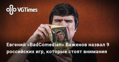 Евгений Баженов - Евгений «BadComedian» Баженов назвал 9 российских игр, которые стоят внимания - vgtimes.ru - Россия - Сирия