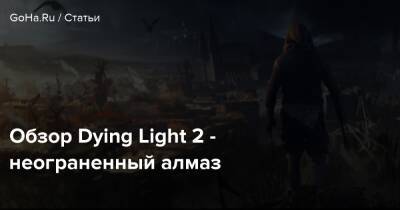 Обзор Dying Light 2 - неограненный алмаз - goha.ru - Вилледор