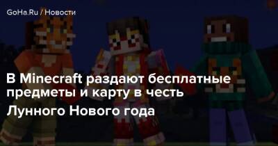 В Minecraft раздают бесплатные предметы и карту в честь Лунного Нового года - goha.ru