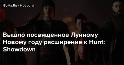 Вышло посвященное Лунному Новому году расширение к Hunt: Showdown - goha.ru
