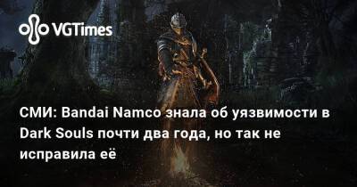 СМИ: Bandai Namco знала об уязвимости в Dark Souls почти два года, но так не исправила её - vgtimes.ru