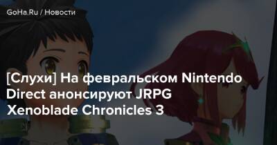 Nintendo Direct - Ясунори Мицуда - [Слухи] На февральском Nintendo Direct анонсируют JRPG Xenoblade Chronicles 3 - goha.ru - Япония