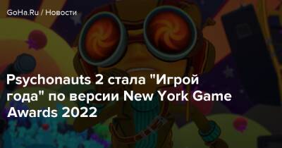 Тим Шафер - Мэгги Робертсон - Эндрю Юна - Psychonauts 2 стала "Игрой года" по версии New York Game Awards 2022 - goha.ru - New York - Димитреск - New York