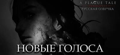 Трейлер локализации A Plague Tale: Innocence от Mechanics VoiceOver - zoneofgames.ru