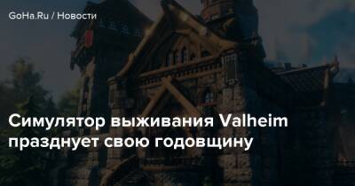 Симулятор выживания Valheim празднует свою годовщину - goha.ru