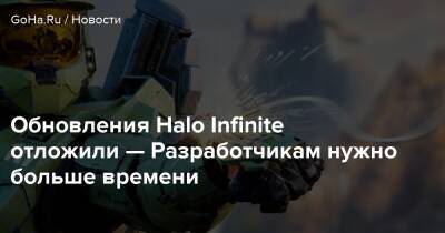 Обновления Halo Infinite отложили — Разработчикам нужно больше времени - goha.ru