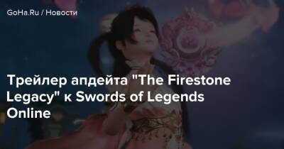 Трейлер апдейта “The Firestone Legacy” к Swords of Legends Online - goha.ru - Россия - Снг