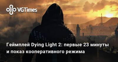Геймплей Dying Light 2: первые 23 минуты и показ кооперативного режима - vgtimes.ru