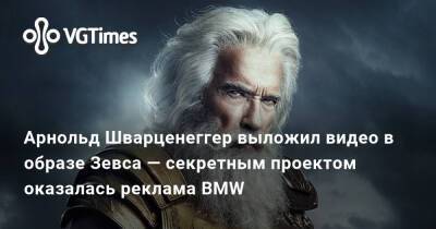 Арнольд Шварценеггер - Арнольд Шварценеггер выложил видео в образе Зевса — секретным проектом оказалась реклама BMW - vgtimes.ru - Сша
