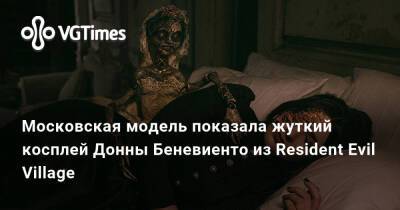 Кристина Бородкина - Московская модель показала жуткий косплей Донны Беневиенто из Resident Evil Village - vgtimes.ru - Димитреск