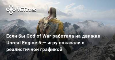 Если бы God of War работала на движке Unreal Engine 5 — игру показали с реалистичной графикой - vgtimes.ru - Германия