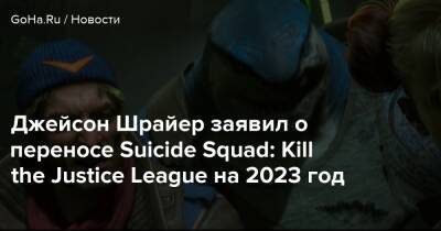 Джейсон Шрайер - Джейсон Шрайер заявил о переносе Suicide Squad: Kill the Justice League на 2023 год - goha.ru