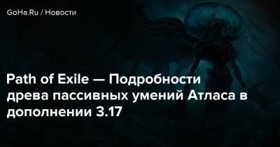 Path of Exile — Подробности древа пассивных умений Атласа в дополнении 3.17 - goha.ru