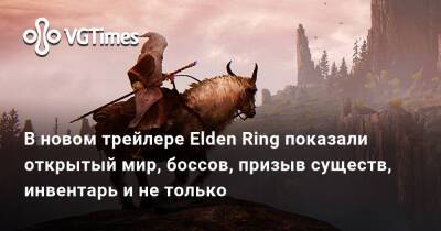 Лариса Крофт - В новом трейлере Elden Ring показали открытый мир, боссов, призыв существ, инвентарь и не только - vgtimes.ru
