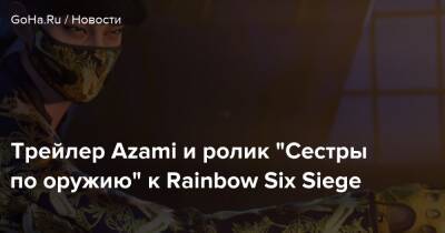Трейлер Azami и ролик “Сестры по оружию” к Rainbow Six Siege - goha.ru - Япония