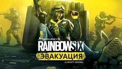 Tom Clancy’s Rainbow Six: Эвакуация - gametarget.ru - Сша