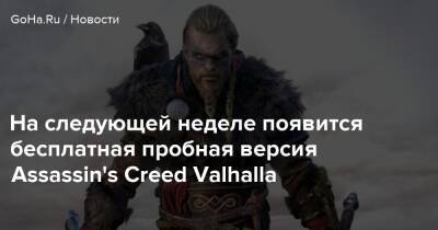 На следующей неделе появится бесплатная пробная версия Assassin's Creed Valhalla - goha.ru