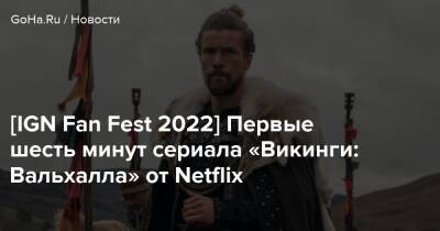 Майкл Херст - [IGN Fan Fest 2022] Первые шесть минут сериала «Викинги: Вальхалла» от Netflix - goha.ru