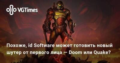 Похоже, id Software может готовить новый шутер от первого лица — Doom или Quake? - vgtimes.ru