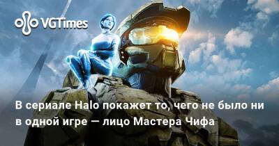 В сериале Halo покажет то, чего не было ни в одной игре — лицо Мастера Чифа - vgtimes.ru