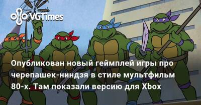 Опубликован новый геймплей игры про черепашек-ниндзя в стиле мультфильм 80-х. Там показали версию для Xbox - vgtimes.ru