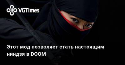 Томас Хендерсон - Этот мод позволяет стать настоящим ниндзя в DOOM - vgtimes.ru