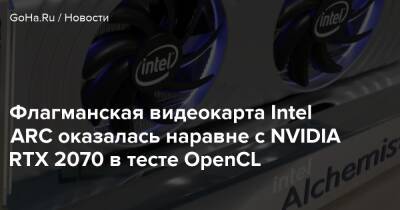 Флагманская видеокарта Intel ARC оказалась наравне с NVIDIA RTX 2070 в тесте OpenCL - goha.ru