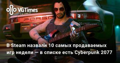 В Steam назвали 10 самых продаваемых игр недели — в списке есть Cyberpunk 2077 - vgtimes.ru