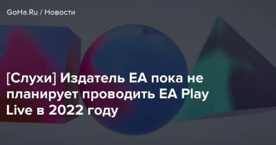 Джефф Грабб - [Слухи] Издатель EA пока не планирует проводить EA Play Live в 2022 году - goha.ru