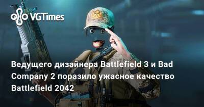 Ведущего дизайнера Battlefield 3 и Bad Company 2 поразило ужасное качество Battlefield 2042 - vgtimes.ru