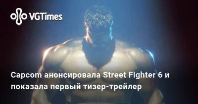 Capcom анонсировала Street Fighter 6 и показала первый тизер-трейлер - vgtimes.ru