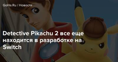 Detective Pikachu 2 все еще находится в разработке на Switch - goha.ru