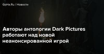Авторы антологии Dark Pictures работают над новой неанонсированной игрой - goha.ru - Евросоюз