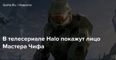 Пабло Шрайбер - В телесериале Halo покажут лицо Мастера Чифа - goha.ru