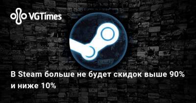 В Steam больше не будет скидок выше 90% и ниже 10% - vgtimes.ru