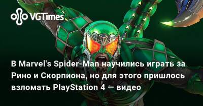 В Marvel's Spider-Man научились играть за Рино и Скорпиона, но для этого пришлось взломать PlayStation 4 — видео - vgtimes.ru