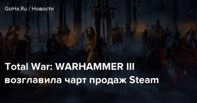 Total War: WARHAMMER III возглавила чарт продаж Steam - goha.ru