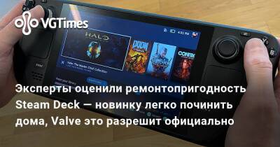 Лариса Крофт - Эксперты оценили ремонтопригодность Steam Deck — новинку легко починить дома, Valve это разрешит официально - vgtimes.ru